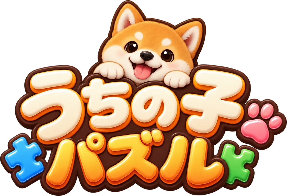うちの子パズル
