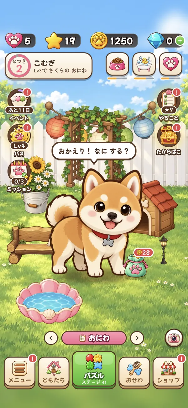ホーム画面：おにわで うちの子と くらす