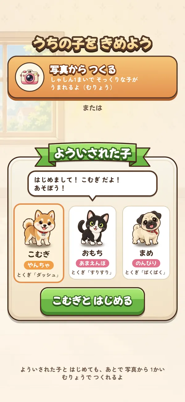 うちの子を きめよう：写真から つくる ／ よういされた子