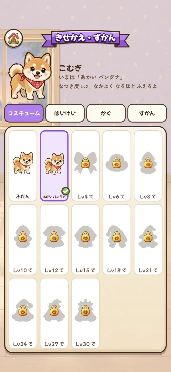 きせかえ・ずかん の画面